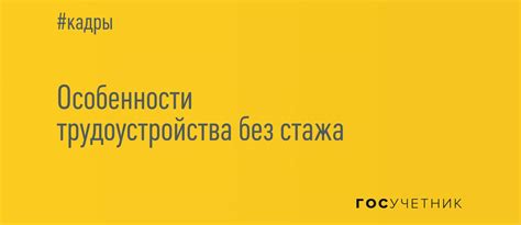 Понятие «без предъявления требований к стажу»