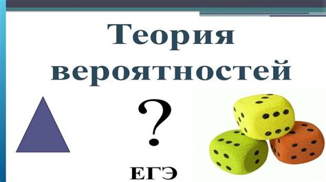 Понятие вероятности и его применение