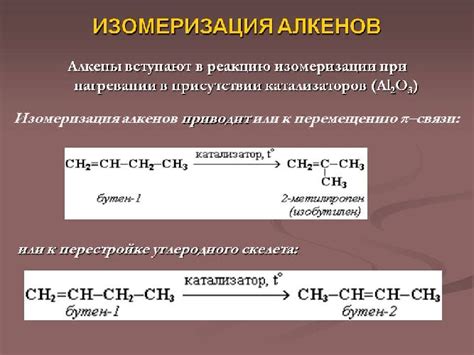 Понятие и виды изомерии алкенов