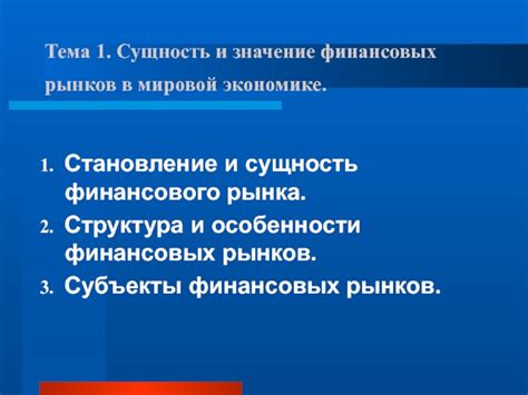 Понятие и значение финансовых рынков