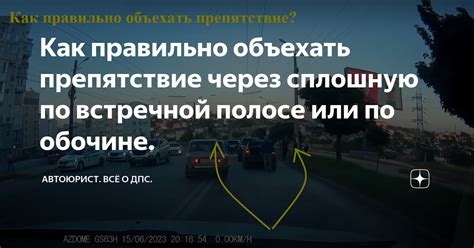 Понятие и опасности движения по встречной обочине