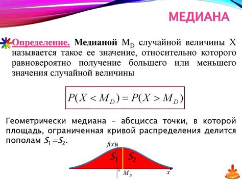 Понятие медианы в статистике