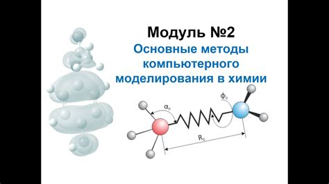 Понятие моделирования в химии