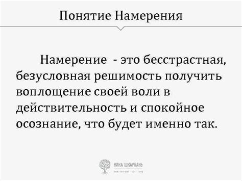 Понятие намерения