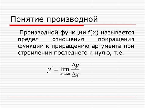 Понятие производной и основные определения