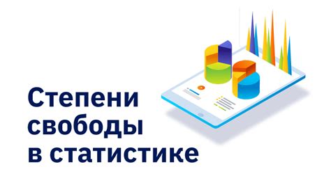 Понятие степени свободы в статистике