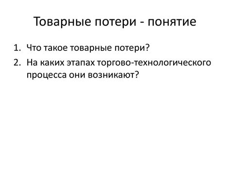 Понятие товарных потерь