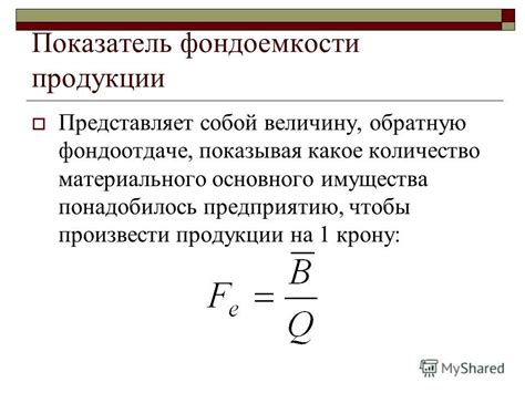 Понятие фондоемкости