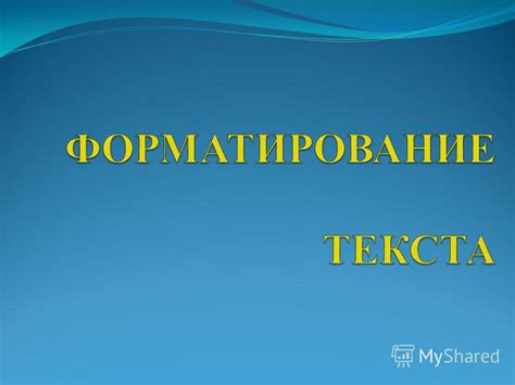 Понятие форматирования