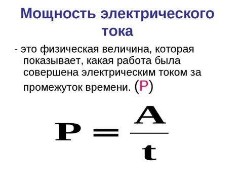 Понятие электрической мощности