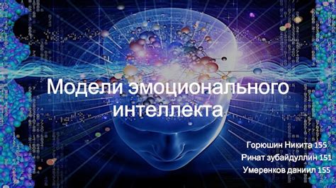 Понятие эмоционального интеллекта