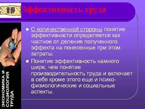 Понятие эффективности труда