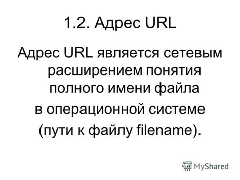 Понятие URL адреса: смысл и назначение