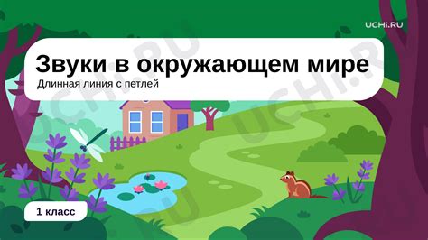 Понятия и знания об окружающем мире для 1 класса