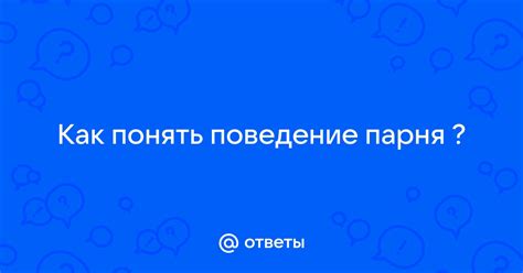 Понять поведение парня