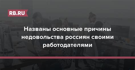 Понять причины их недовольства