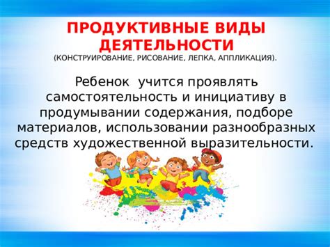 Поощряйте самостоятельность и инициативу