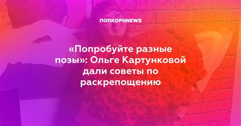 Попробуйте разные позы