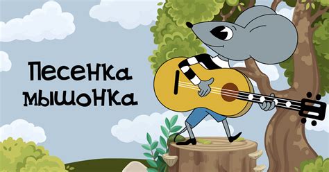 Популярная песенка "Песенка мышонка" в исполнении Musica