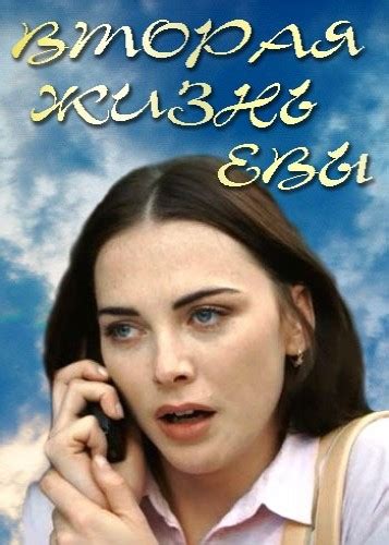 Популярность Евы в сериале