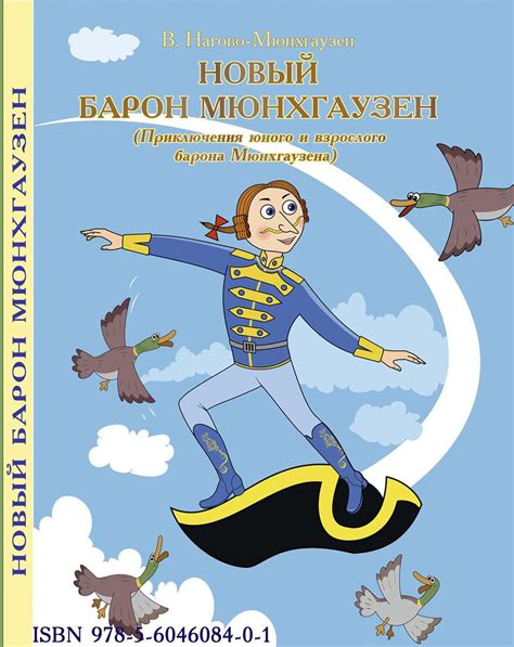 Популярность и образ барона Мюнхгаузена в современности