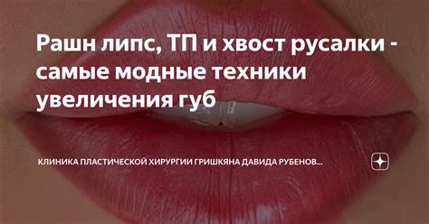 Популярность техники ТП в увеличении губ среди звезд и влиятельных личностей