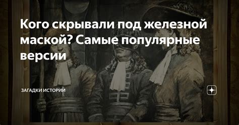 Популярные версии происхождения загадки имени