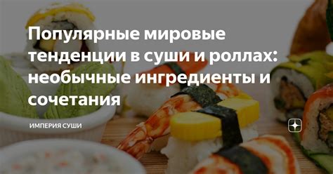 Популярные ингредиенты в роллах