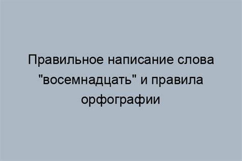 Популярные ошибки при написании слова "оригинал"