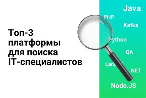 Популярные платформы для поиска IT-специалистов