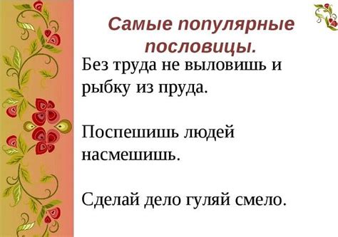 Популярные русские пословицы