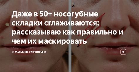 Популярные способы маскировки носогубных складок