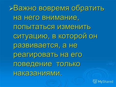 Попытаться обратить внимание