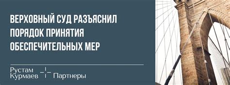 Порядок принятия обеспечительных мер судом