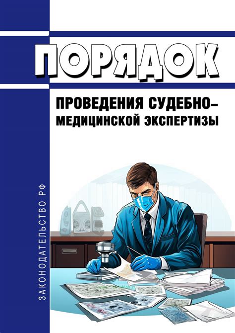 Порядок проведения судебно-медицинской экспертизы в Бобруйске