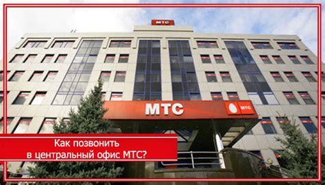 Посетить офис МТС