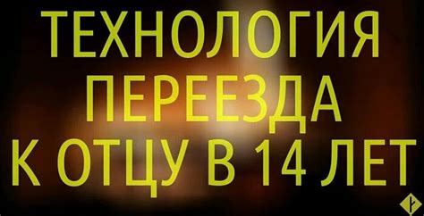 Последствия внезапного самостоятельного переезда ребенка в 14 лет