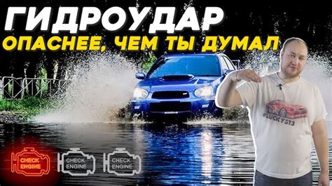 Последствия для автомобиля