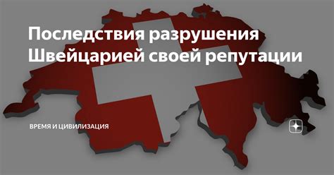 Последствия дурной репутации