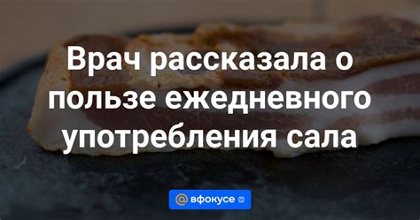 Последствия ежедневного употребления сала