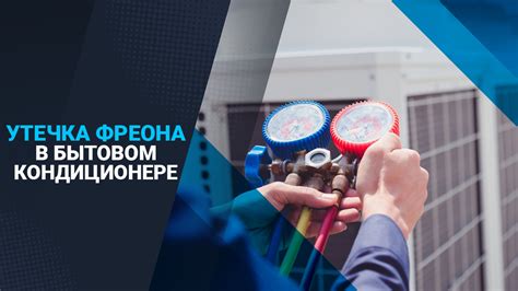 Последствия избытка фреона в кондиционере