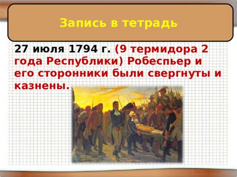 Последствия и значение событий июля 1794 года