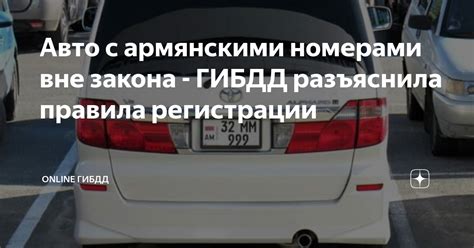 Последствия незаконной эксплуатации автомобиля с армянскими номерами в России