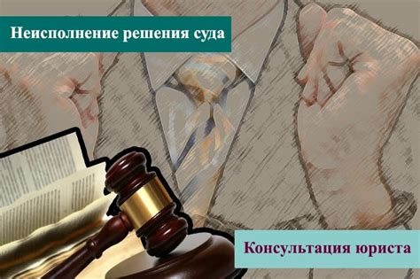 Последствия неисполнения судебного решения: