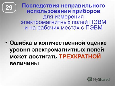 Последствия неправильного измерения