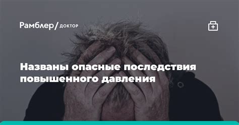 Последствия неуправляемого повышенного давления