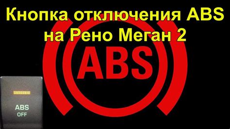 Последствия отключения ABS