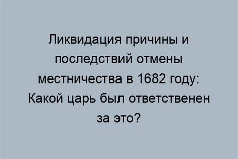 Последствия отмены местничества