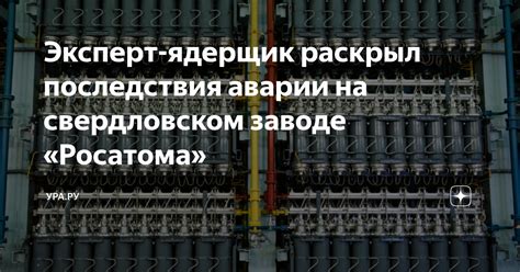 Последствия от нежелательного ура-ру