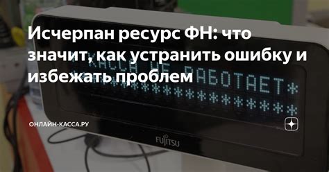 Последствия ошибки "фн исчерпан ресурс криптопроцессора"